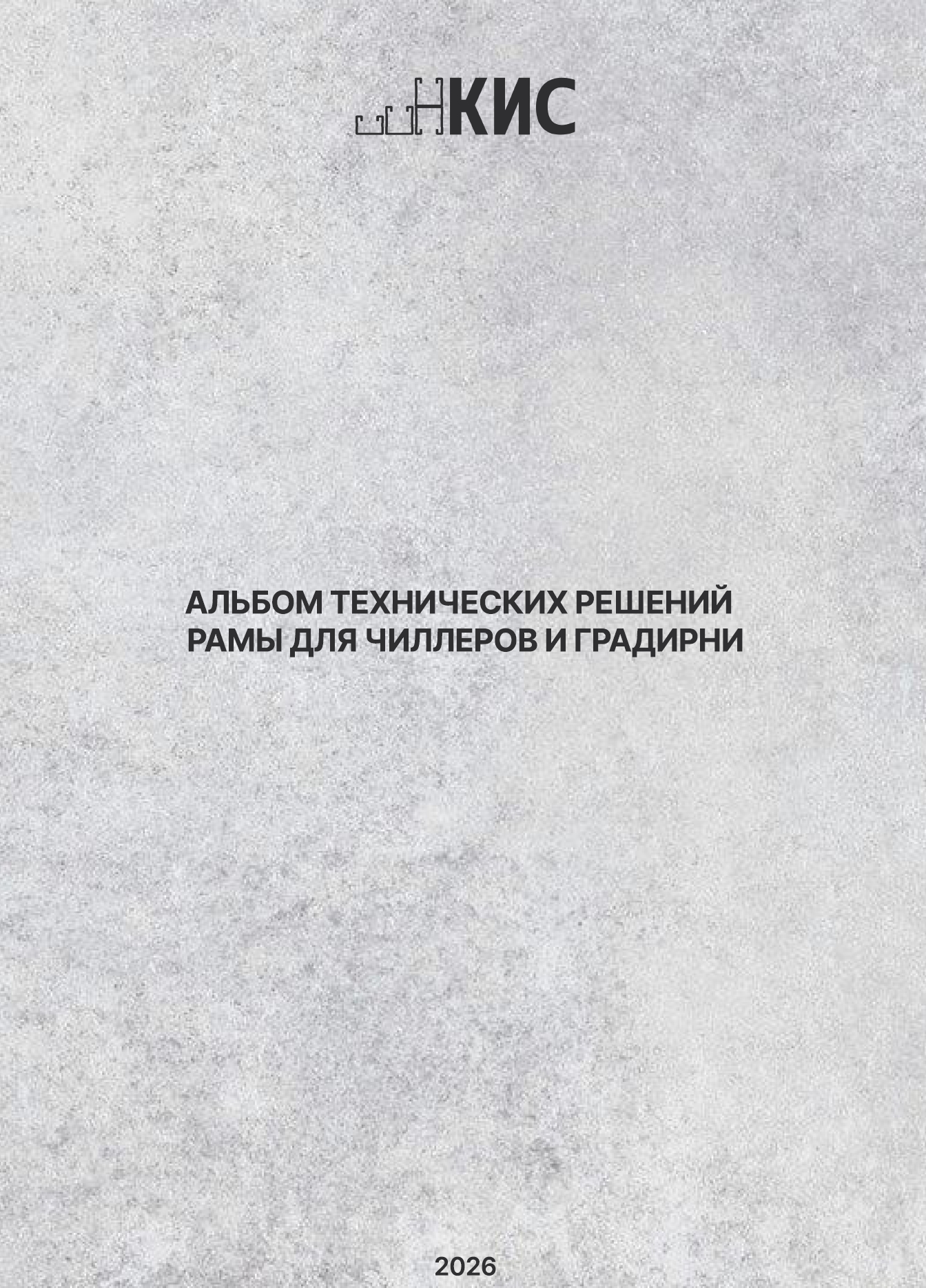 Альбом тех решений рамы для чиллеров и градирни